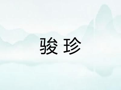 骏珍
