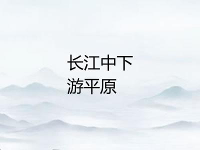 长江中下游平原