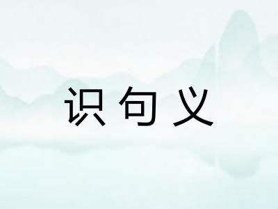 识句义