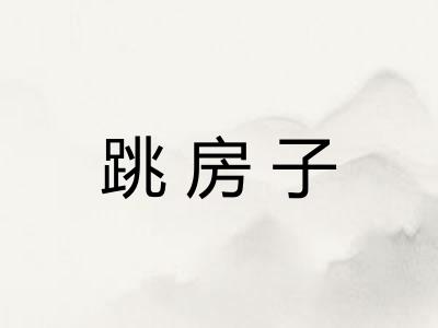 跳房子
