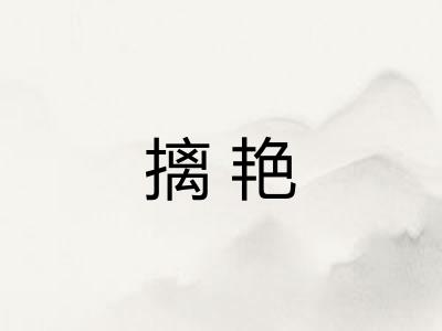 摛艳