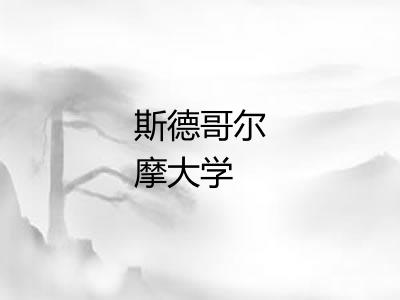 斯德哥尔摩大学