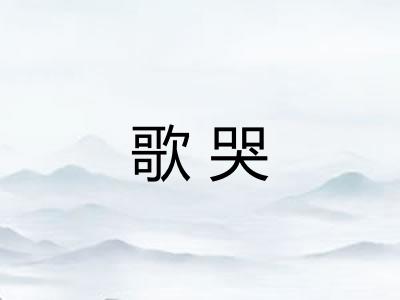 歌哭