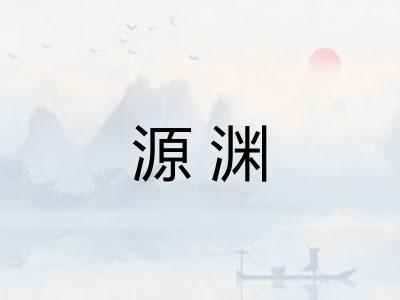 源渊