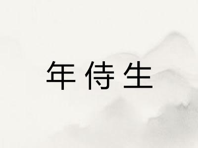 年侍生