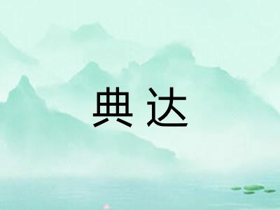 典达