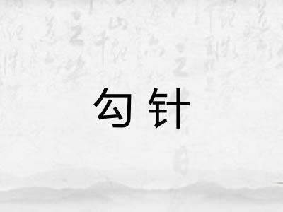 勾针