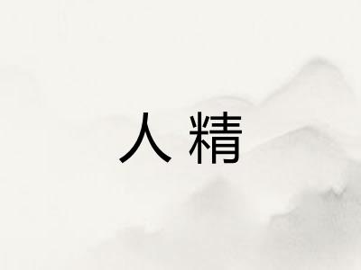 人精