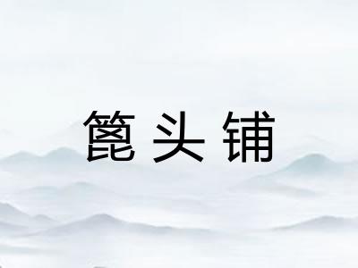 篦头铺