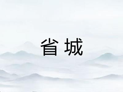 省城
