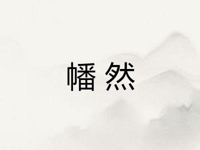 幡然