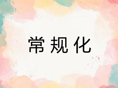 常规化