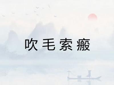 吹毛索瘢