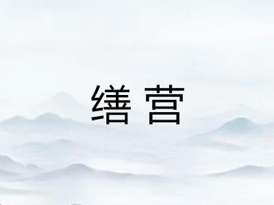 缮营