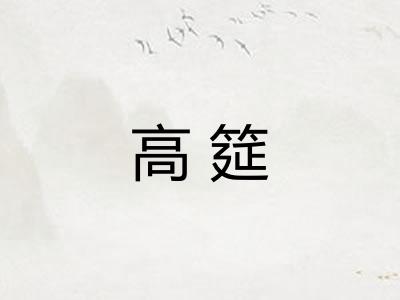 高筵