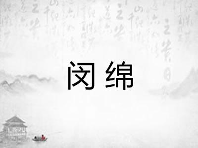 闵绵