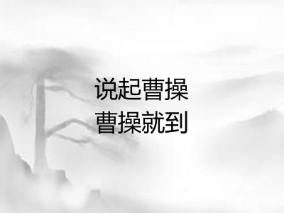 说起曹操曹操就到