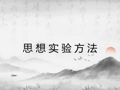 思想实验方法