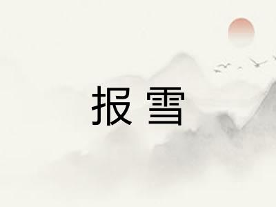 报雪