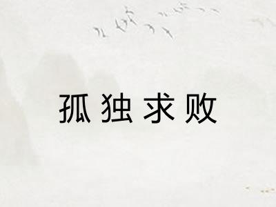 孤独求败