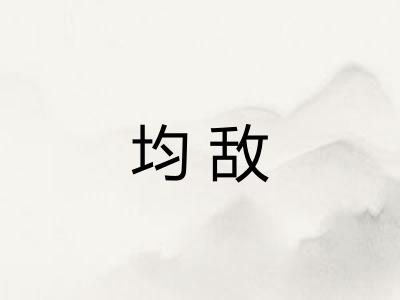 均敌