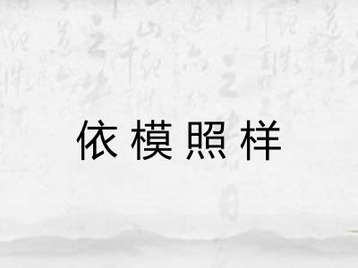 依模照样