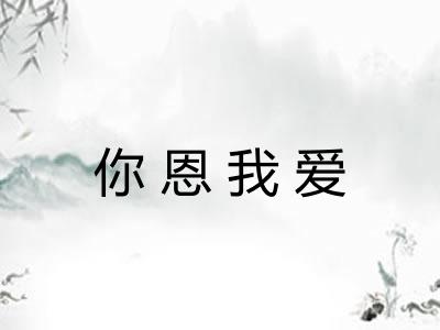 你恩我爱