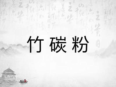 竹碳粉
