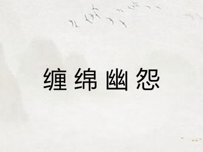 缠绵幽怨