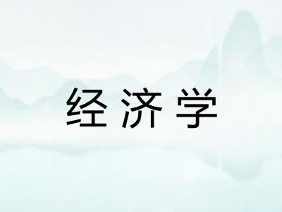 经济学