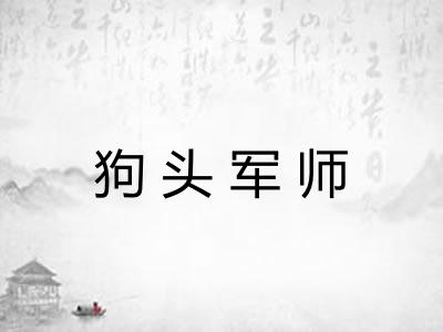 狗头军师
