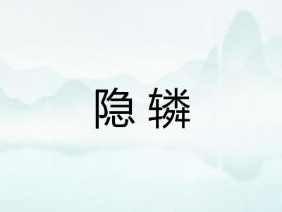 隐辚