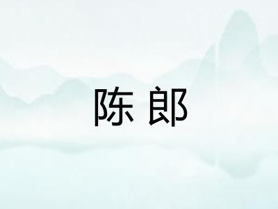 陈郎