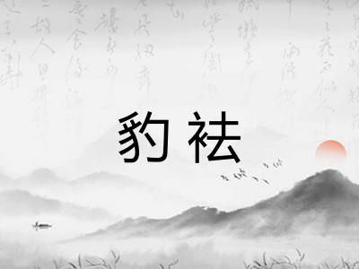 豹袪