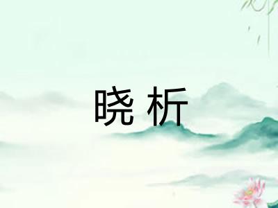 晓析