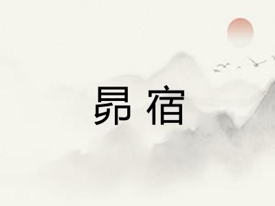 昴宿