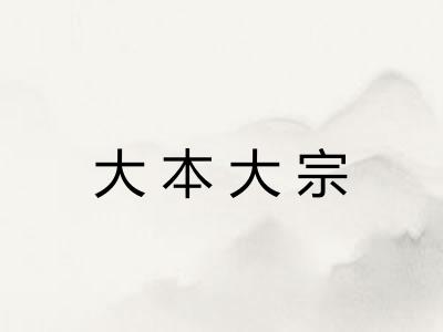 大本大宗