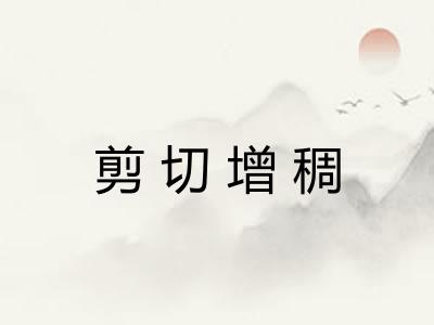 剪切增稠