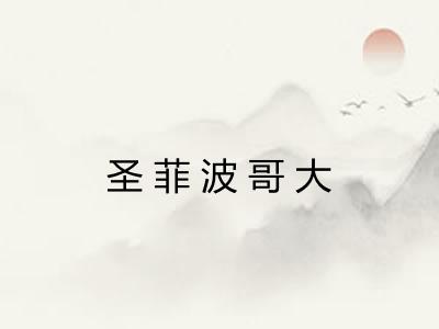 圣菲波哥大