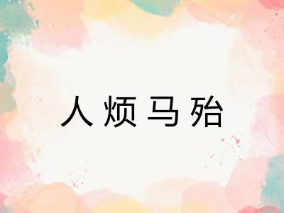 人烦马殆