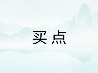 买点