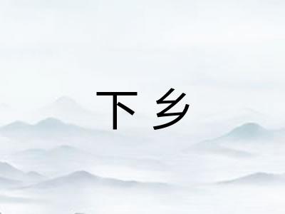 下乡