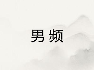 男频
