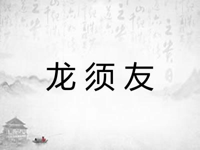 龙须友