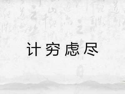 计穷虑尽