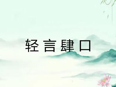 轻言肆口