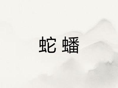 蛇蟠