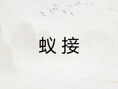 蚁接