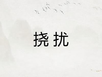 挠扰