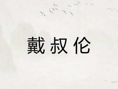 戴叔伦